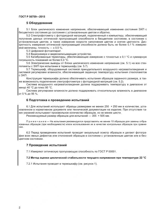 ГОСТ Р 56759-2015, страница 4