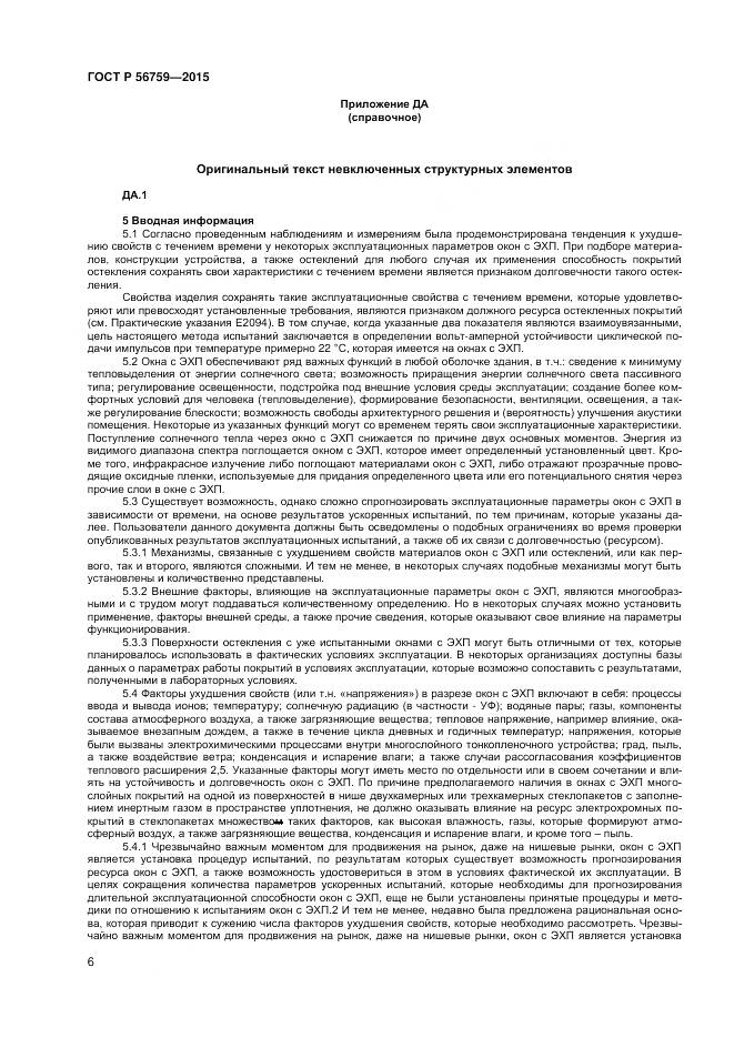 ГОСТ Р 56759-2015, страница 8