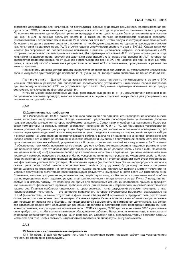 ГОСТ Р 56759-2015, страница 9