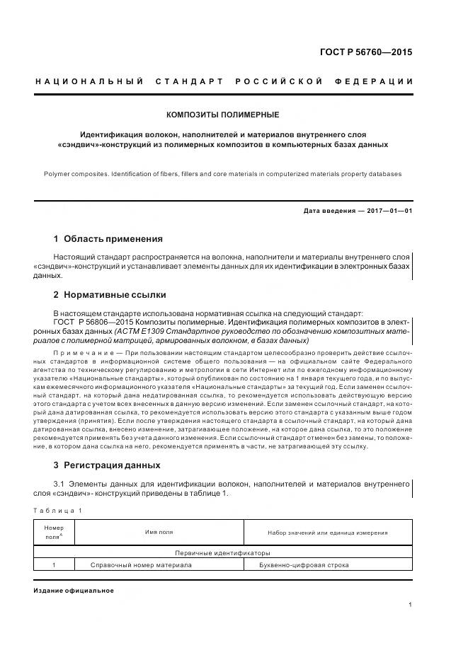 ГОСТ Р 56760-2015, страница 5