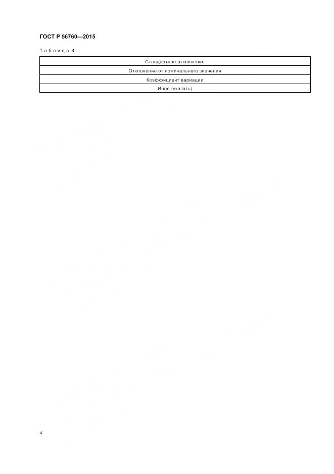 ГОСТ Р 56760-2015, страница 8