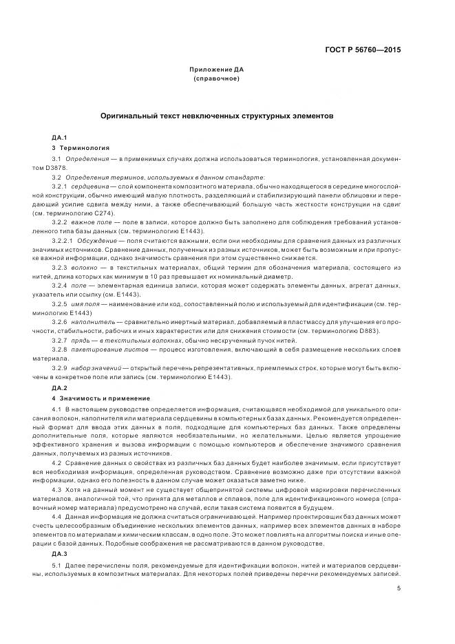 ГОСТ Р 56760-2015, страница 9