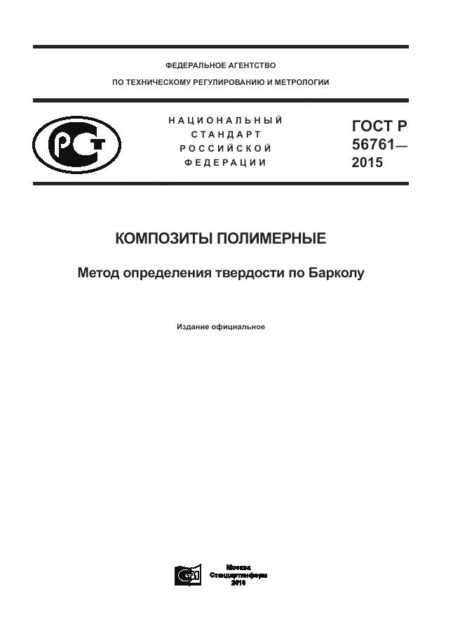 ГОСТ Р 56761-2015, страница 1