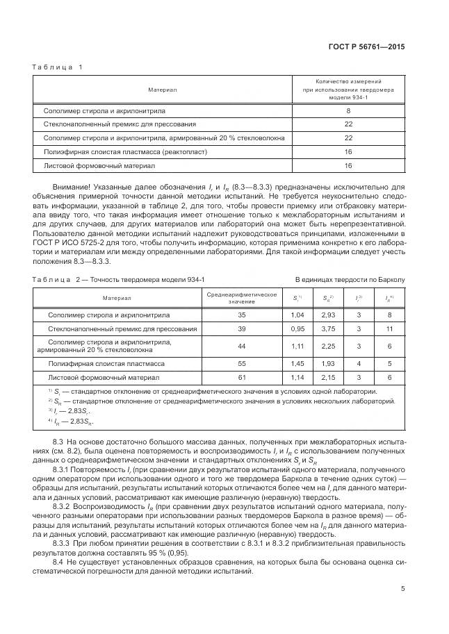 ГОСТ Р 56761-2015, страница 10