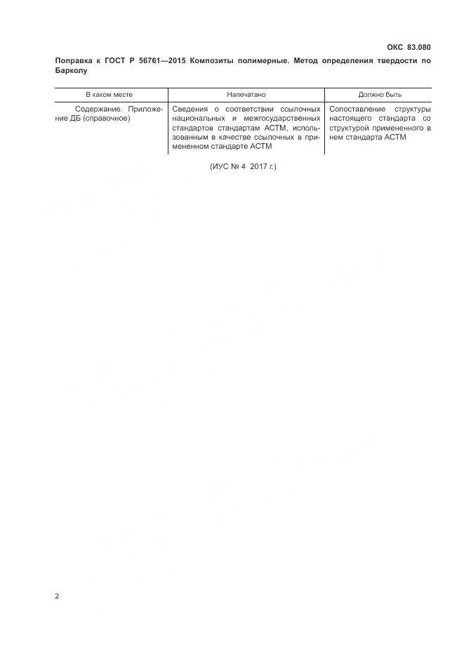 ГОСТ Р 56761-2015, страница 4