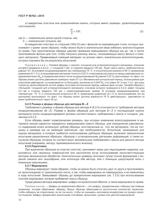 ГОСТ Р 56762-2015, страница 14