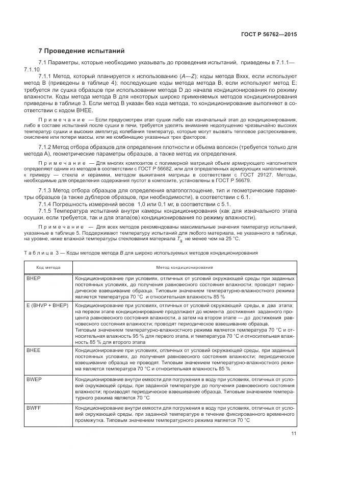 ГОСТ Р 56762-2015, страница 15