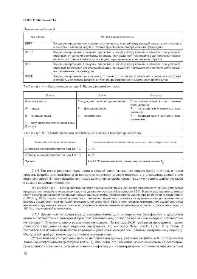 ГОСТ Р 56762-2015, страница 16