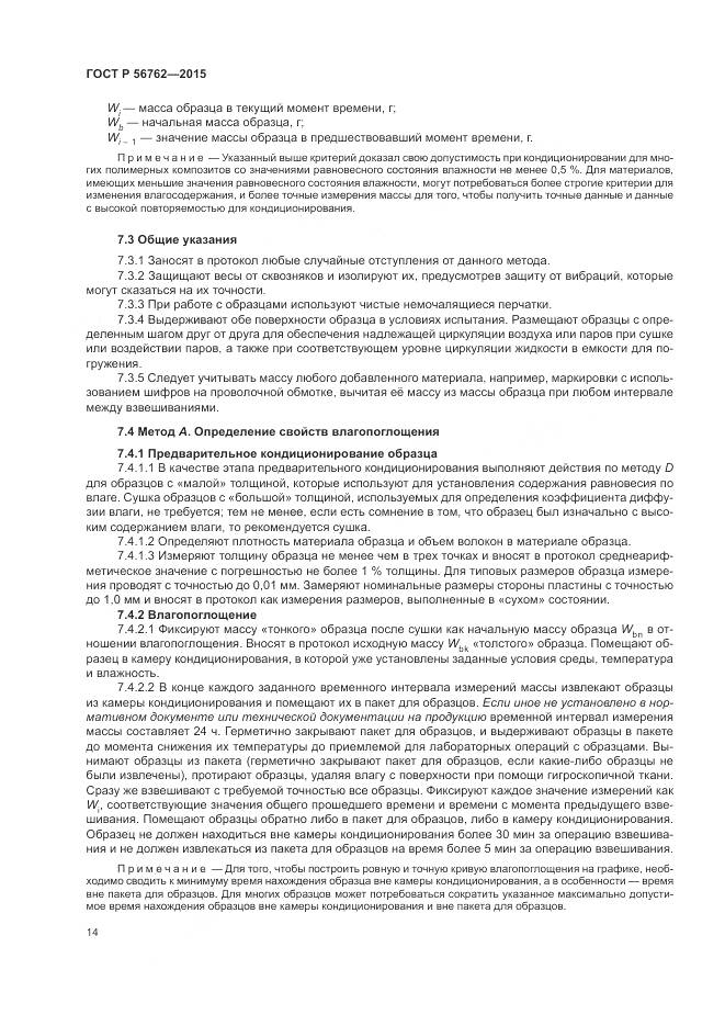 ГОСТ Р 56762-2015, страница 18
