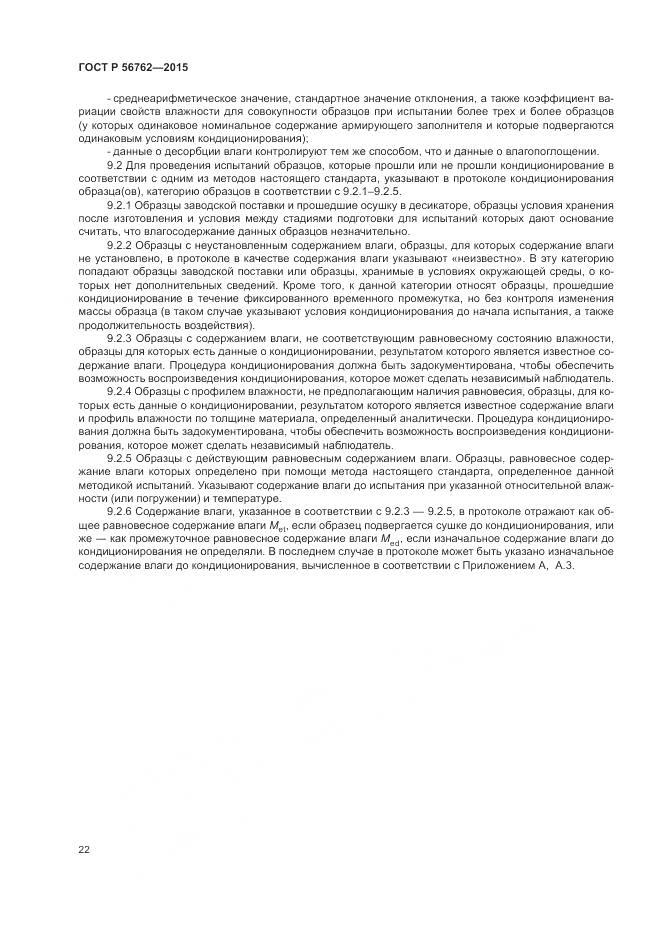 ГОСТ Р 56762-2015, страница 26