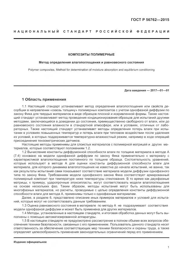 ГОСТ Р 56762-2015, страница 5