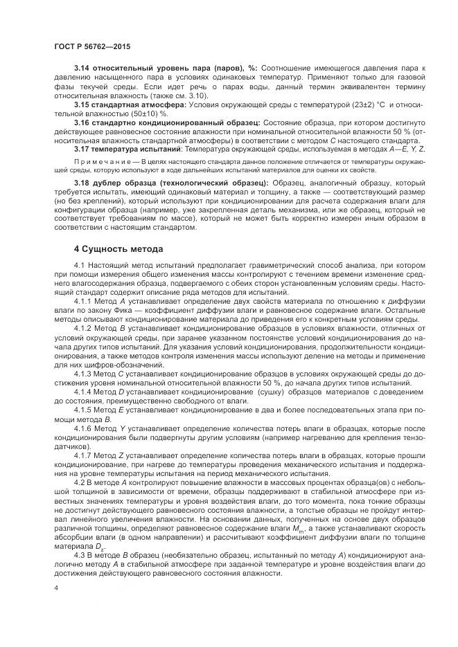 ГОСТ Р 56762-2015, страница 8