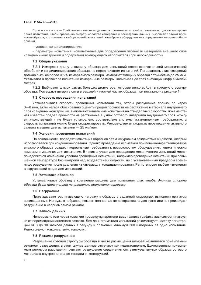 ГОСТ Р 56763-2015, страница 6