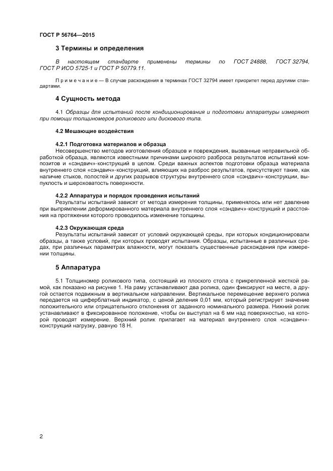 ГОСТ Р 56764-2015, страница 4
