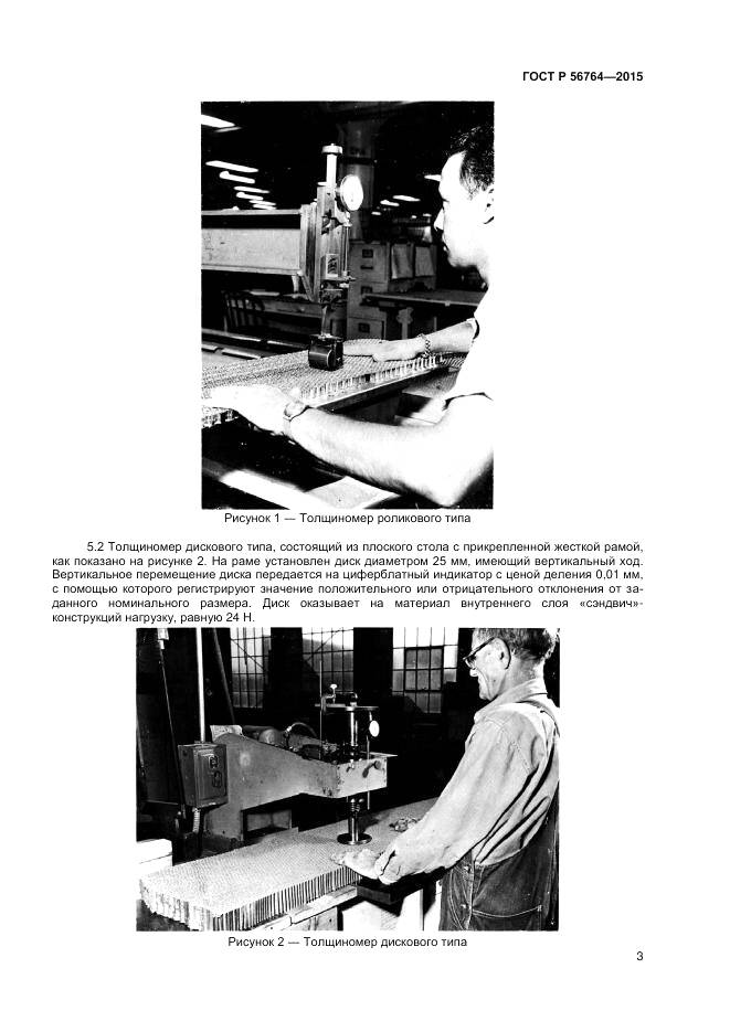 ГОСТ Р 56764-2015, страница 5