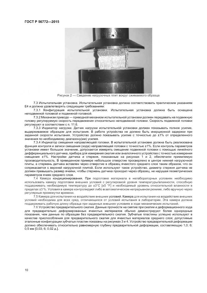 ГОСТ Р 56772-2015, страница 12