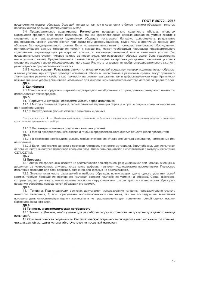 ГОСТ Р 56772-2015, страница 21