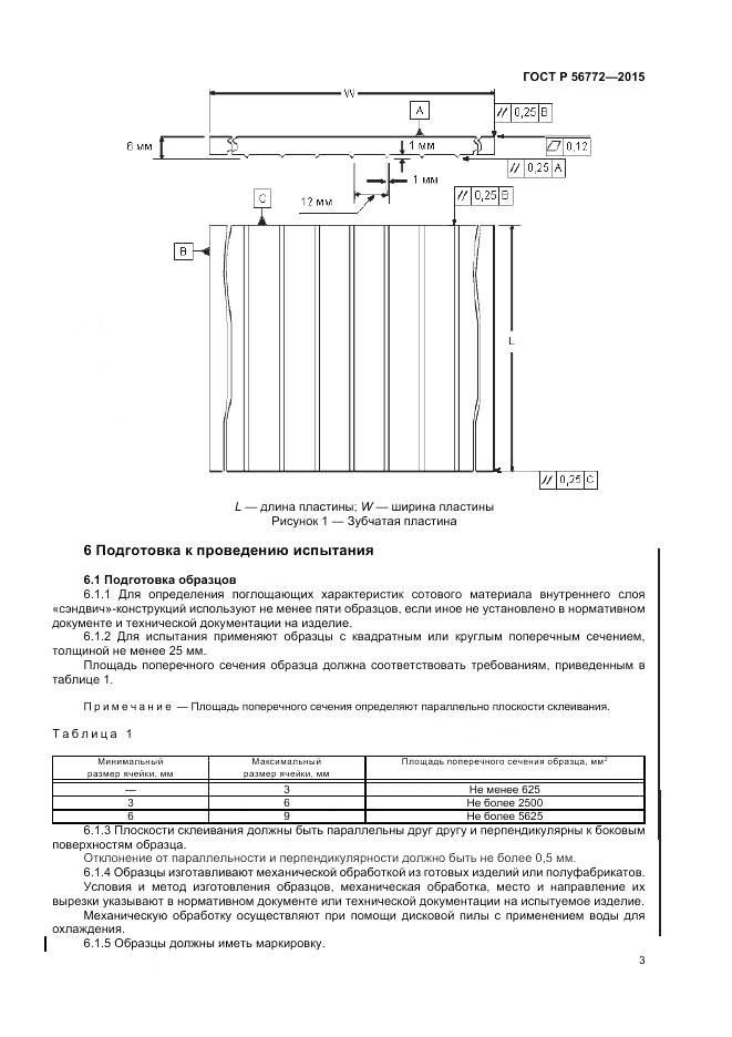 ГОСТ Р 56772-2015, страница 5