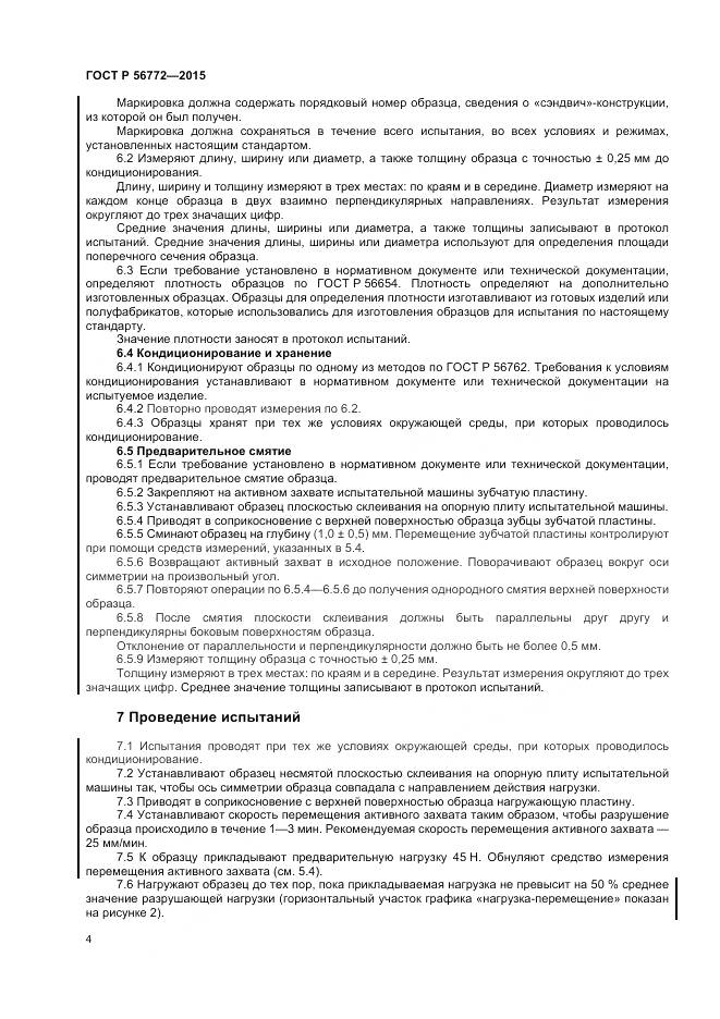 ГОСТ Р 56772-2015, страница 6