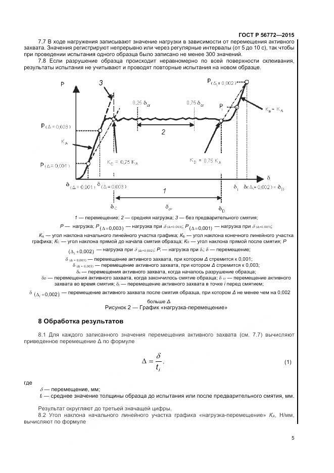 ГОСТ Р 56772-2015, страница 7