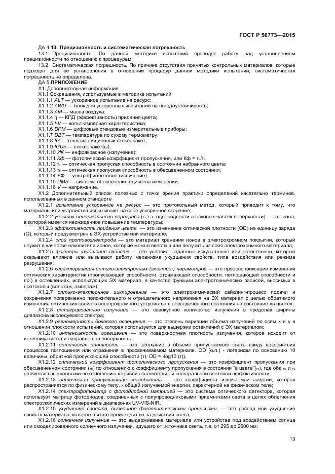 ГОСТ Р 56773-2015, страница 15