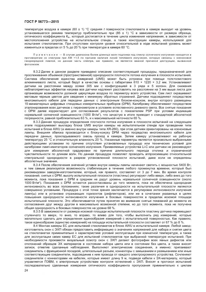 ГОСТ Р 56773-2015, страница 26