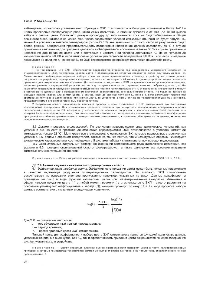 ГОСТ Р 56773-2015, страница 28