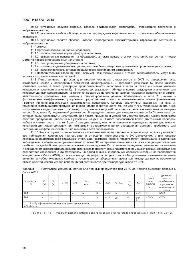 ГОСТ Р 56773-2015, страница 30