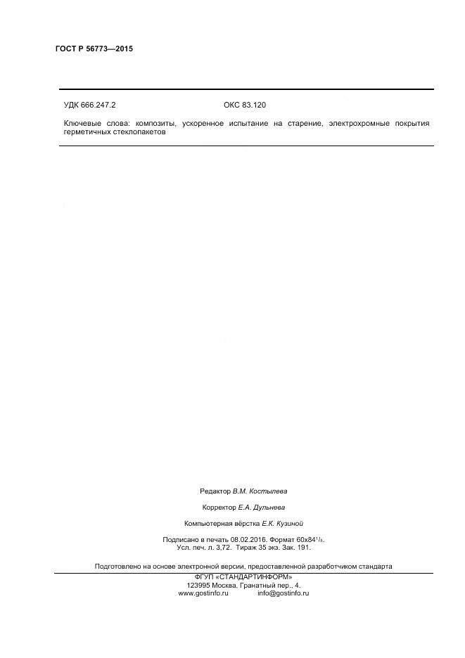 ГОСТ Р 56773-2015, страница 32