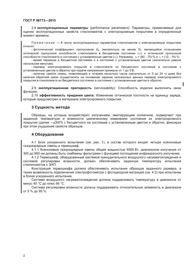 ГОСТ Р 56773-2015, страница 4