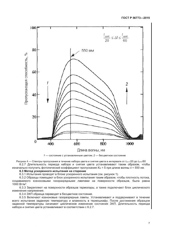 ГОСТ Р 56773-2015, страница 9