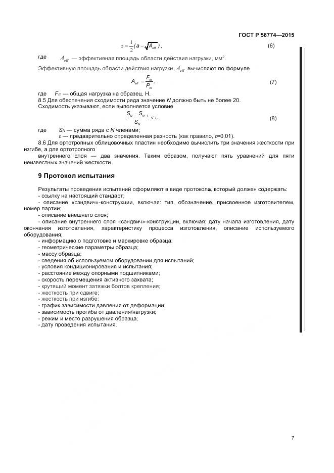 ГОСТ Р 56774-2015, страница 11