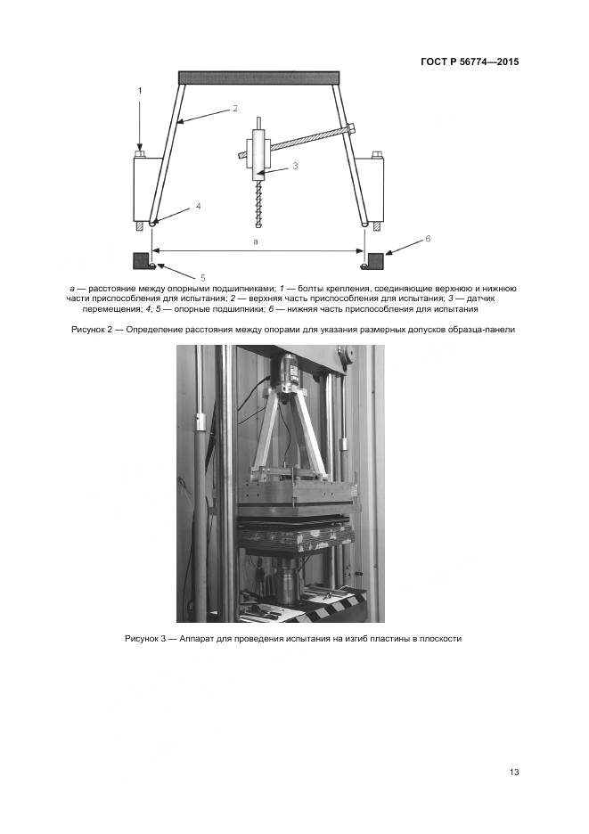 ГОСТ Р 56774-2015, страница 17