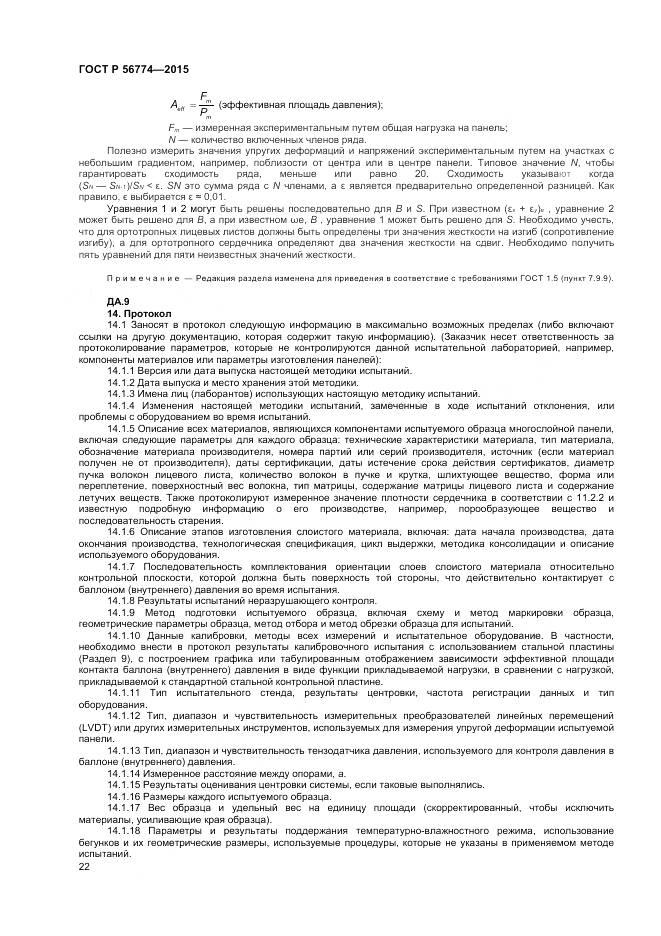 ГОСТ Р 56774-2015, страница 26