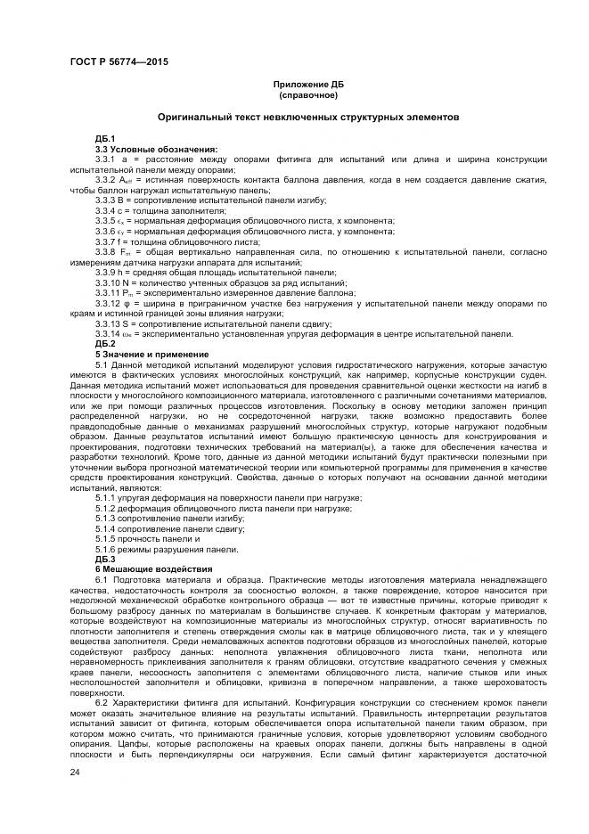 ГОСТ Р 56774-2015, страница 28