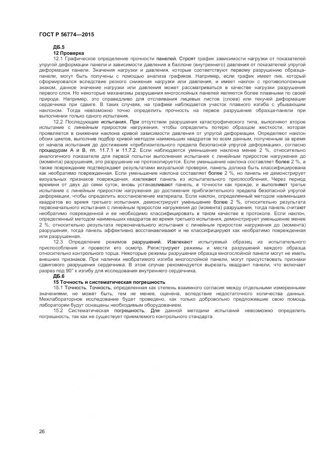 ГОСТ Р 56774-2015, страница 30
