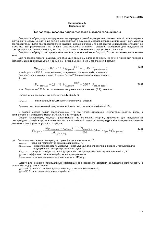 ГОСТ Р 56776-2015, страница 17