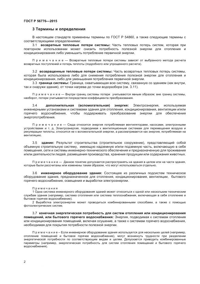 ГОСТ Р 56776-2015, страница 6