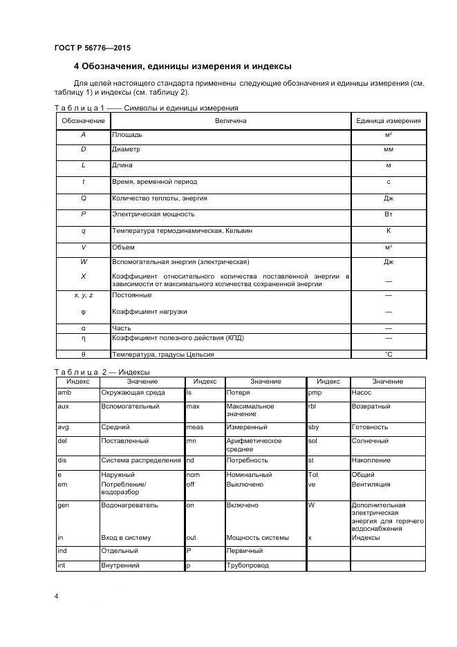 ГОСТ Р 56776-2015, страница 8