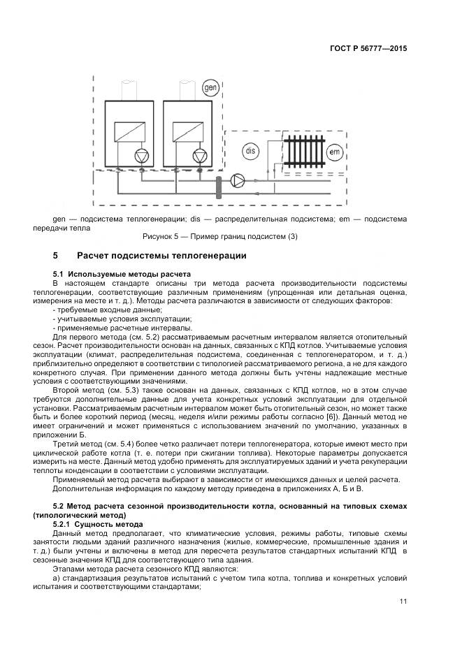 ГОСТ Р 56777-2015, страница 15