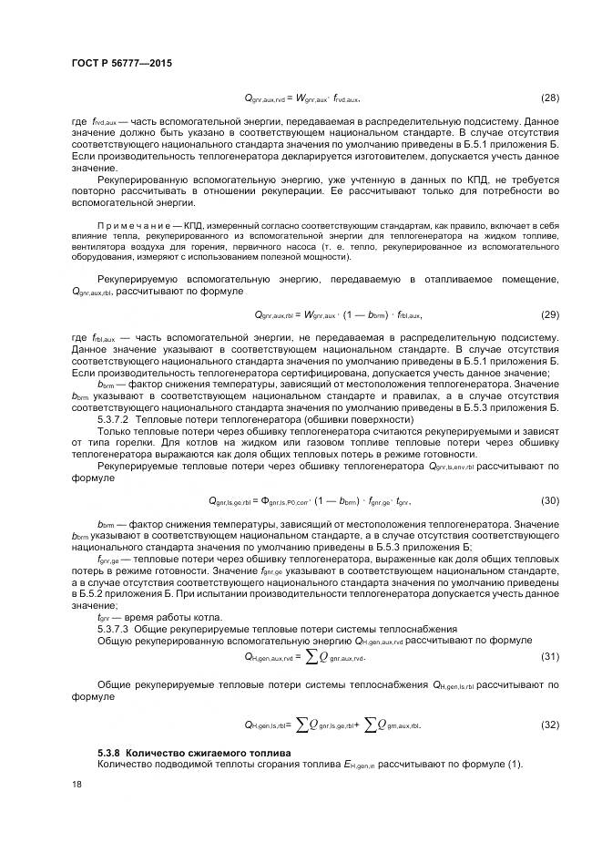 ГОСТ Р 56777-2015, страница 22