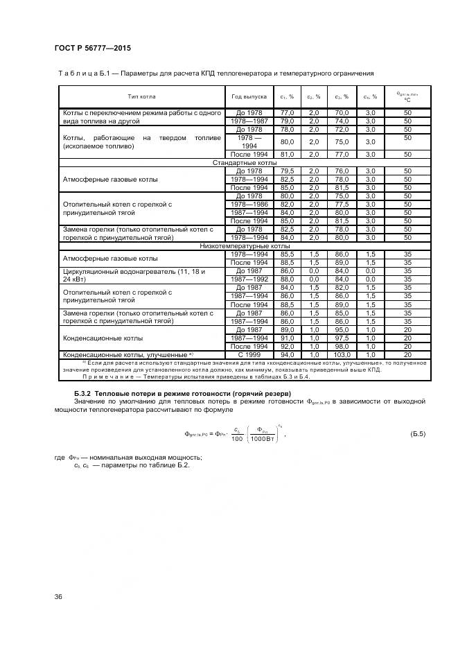 ГОСТ Р 56777-2015, страница 40