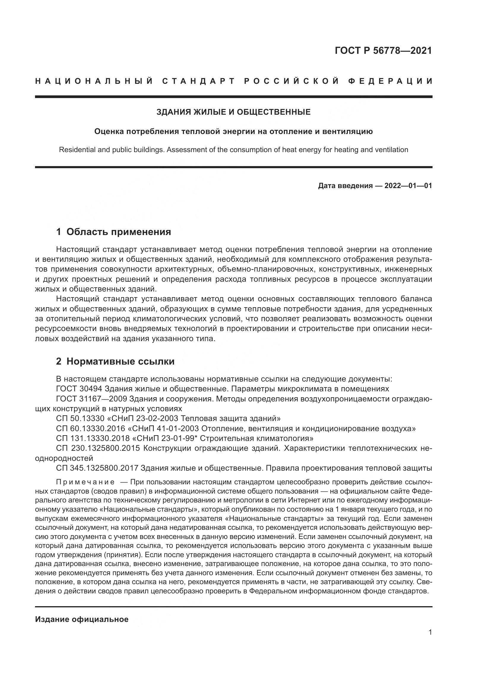 ГОСТ Р  56778-2021, страница 5