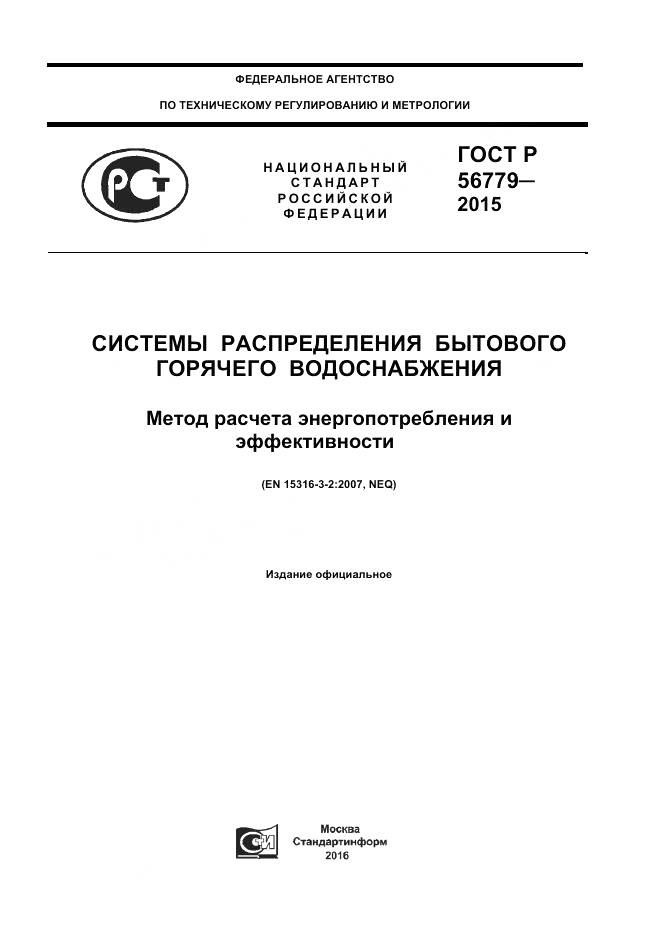 ГОСТ Р 56779-2015, страница 1