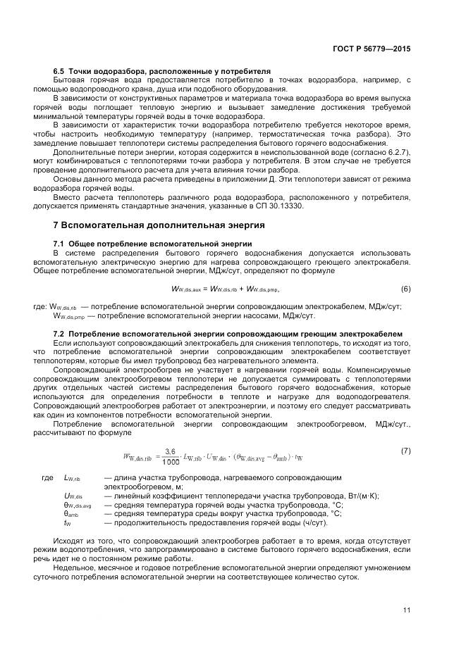 ГОСТ Р 56779-2015, страница 15