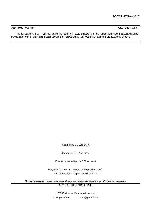 ГОСТ Р 56779-2015, страница 31