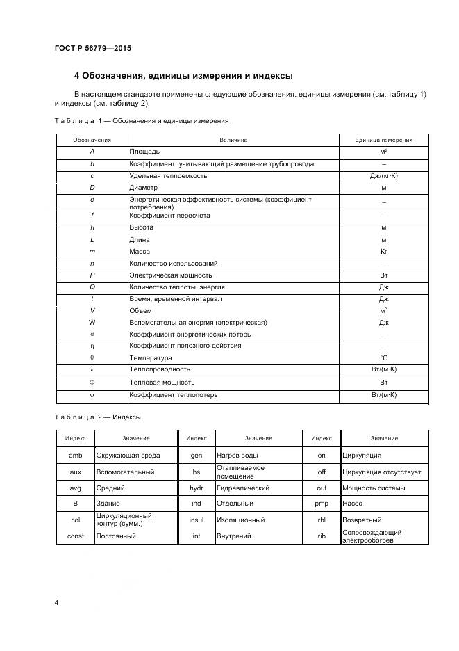 ГОСТ Р 56779-2015, страница 8