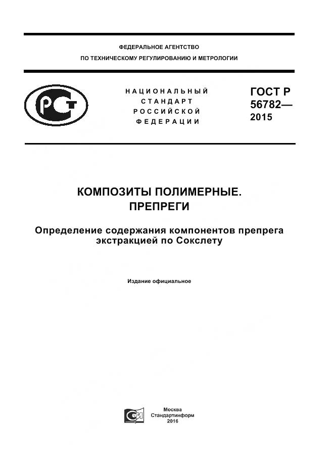 ГОСТ Р 56782-2015, страница 1