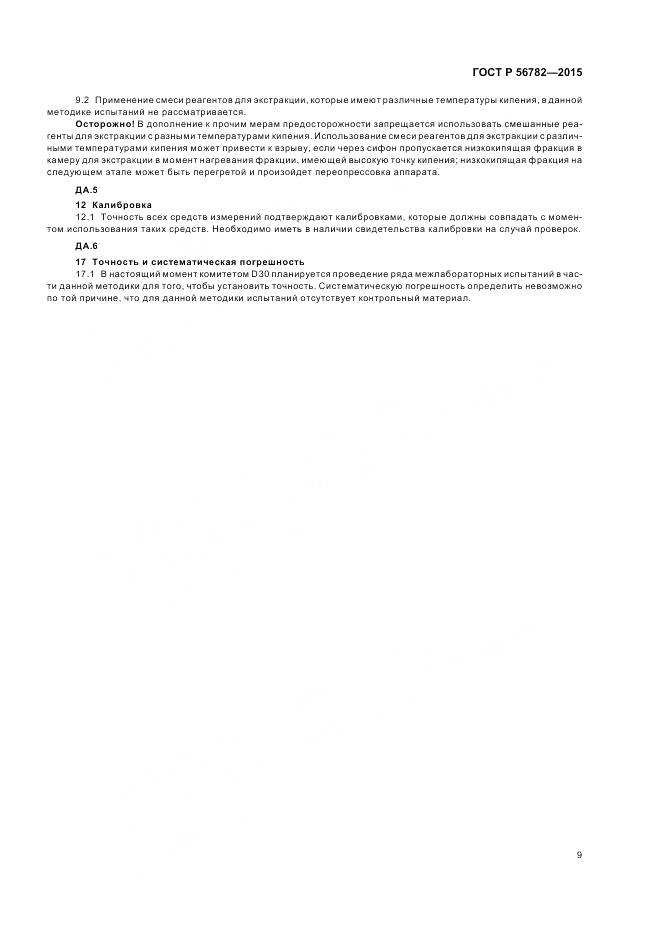 ГОСТ Р 56782-2015, страница 13