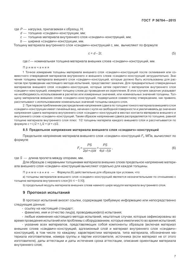 ГОСТ Р 56784-2015, страница 11